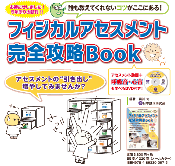 フィジカルアセスメント完全攻略book 日本離床学会